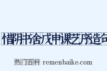 惜阴书舍戊申课艺序造句是什么意思的图片